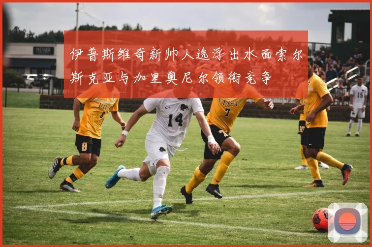 伊普斯维奇新帅人选浮出水面索尔斯克亚与加里奥尼尔领衔竞争