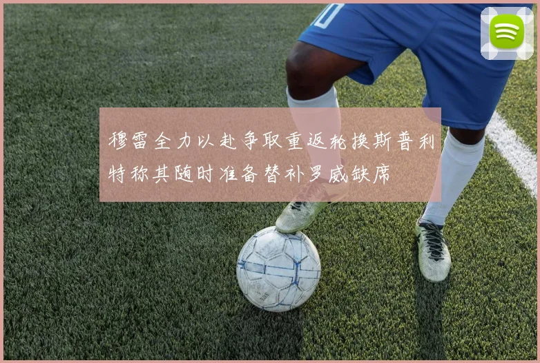 穆雷全力以赴争取重返轮换斯普利特称其随时准备替补罗威缺席
