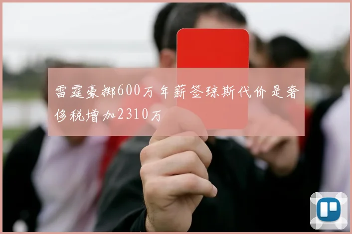 雷霆豪掷600万年薪签琼斯代价是奢侈税增加2310万
