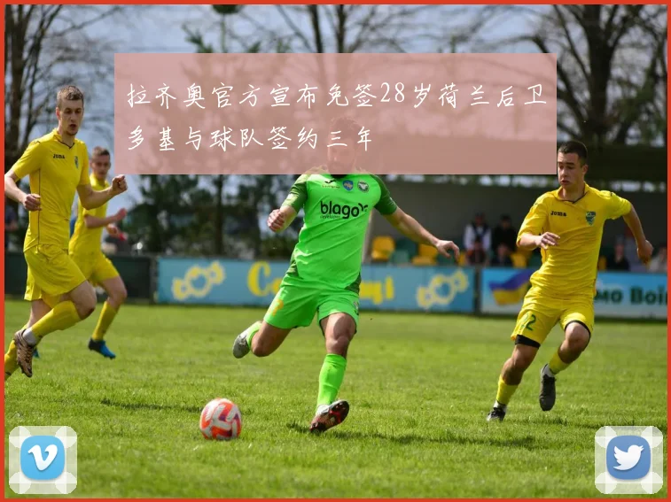 拉齐奥官方宣布免签28岁荷兰后卫多基与球队签约三年