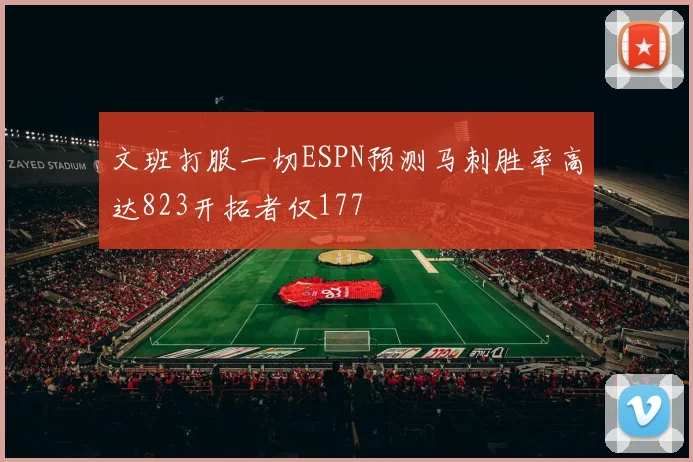 文班打服一切ESPN预测马刺胜率高达823开拓者仅177