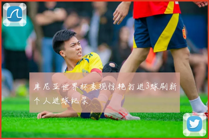 库尼亚世界杯表现惊艳打进3球刷新个人进球纪录