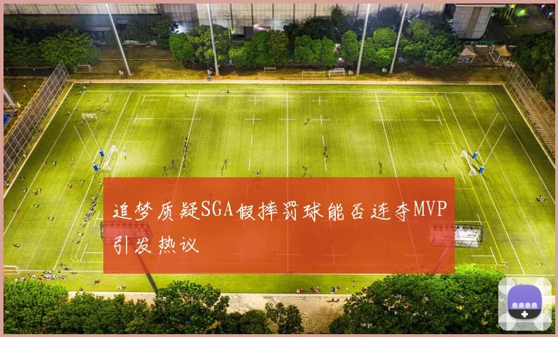 追梦质疑SGA假摔罚球能否连夺MVP引发热议