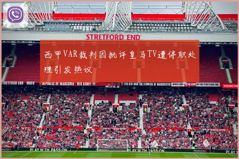 西甲VAR裁判因批评皇马TV遭停职处理引发热议